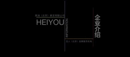 黑油数字展览公司简介