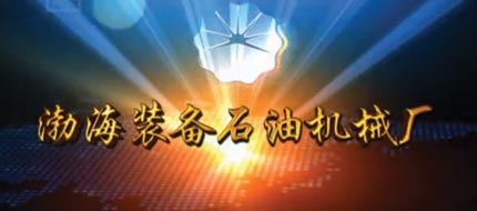 渤海装备机械厂专题片(12.5)