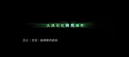 大连石化形象片