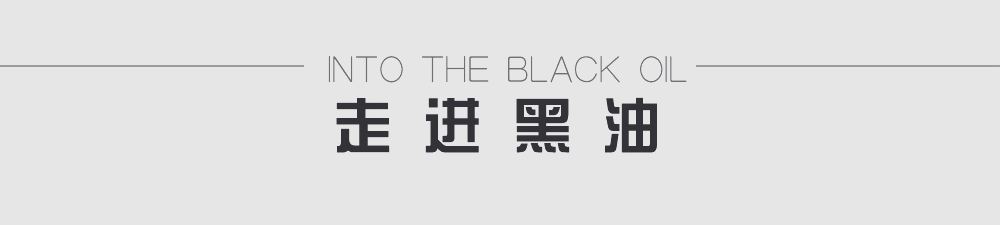 走进黑油
