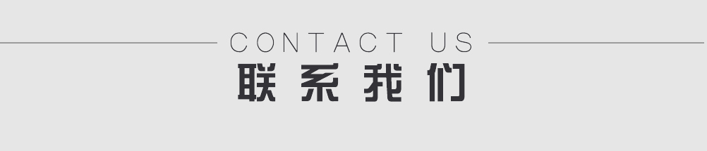 联系我们