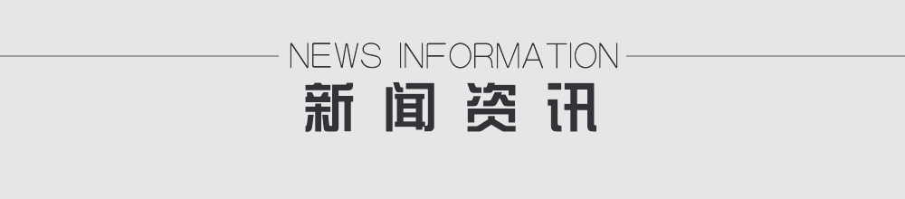 新闻资讯
